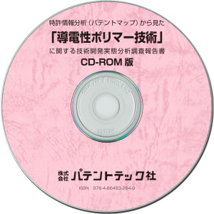 導電性ポリマー技術 技術開発実態分析調査報告書 (CD-ROM版)の画像